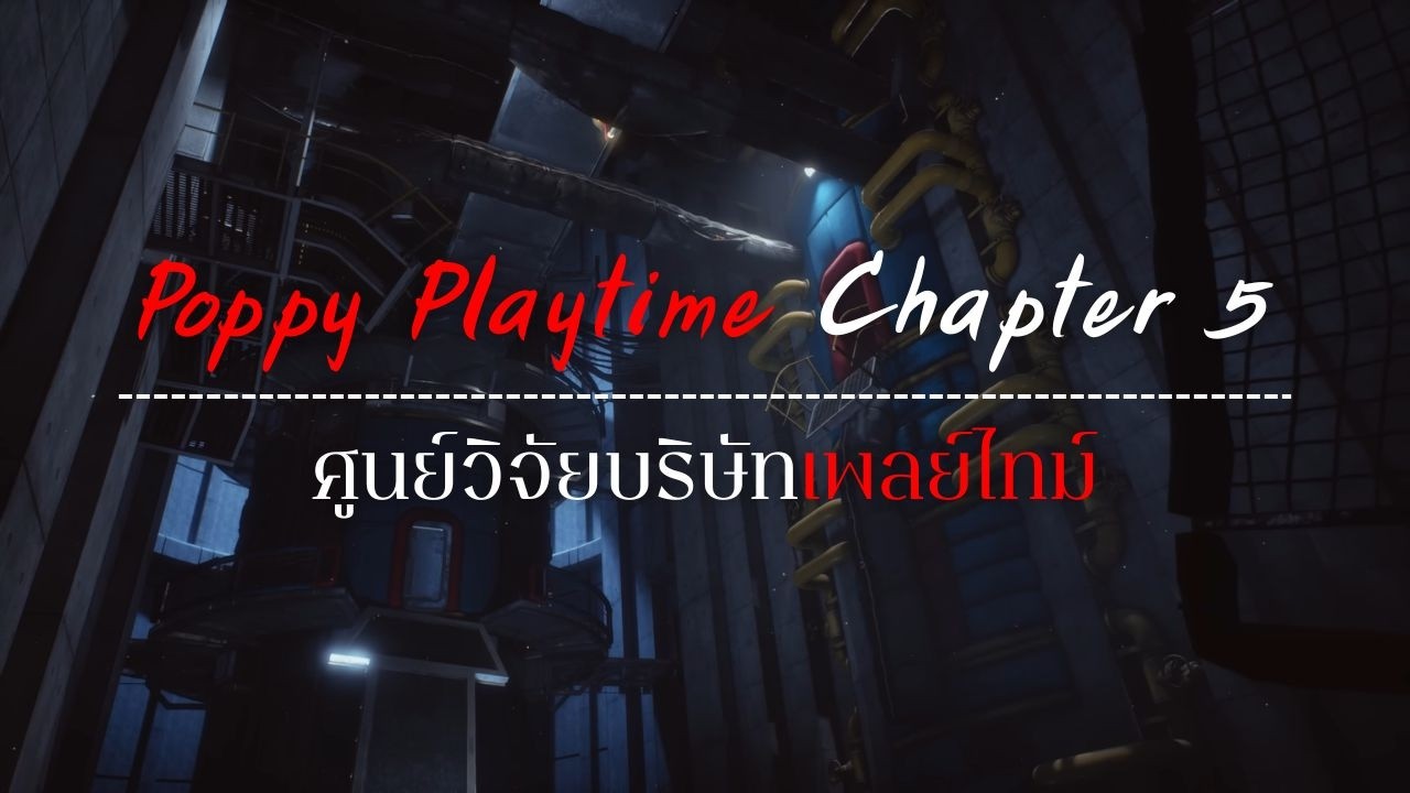 [LIVE] สำรวจศูนย์วิจัยเพลย์ไทม์ | Poppy Playtime Chapter 5