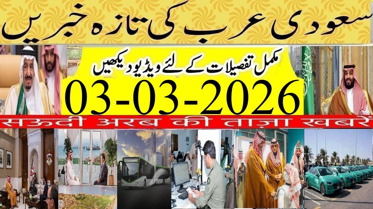 Latest GCC News Updates Today | 03-03-2026 |سعودی خبرنامہ|Saudi News Urdu Hindi |Info Tv News