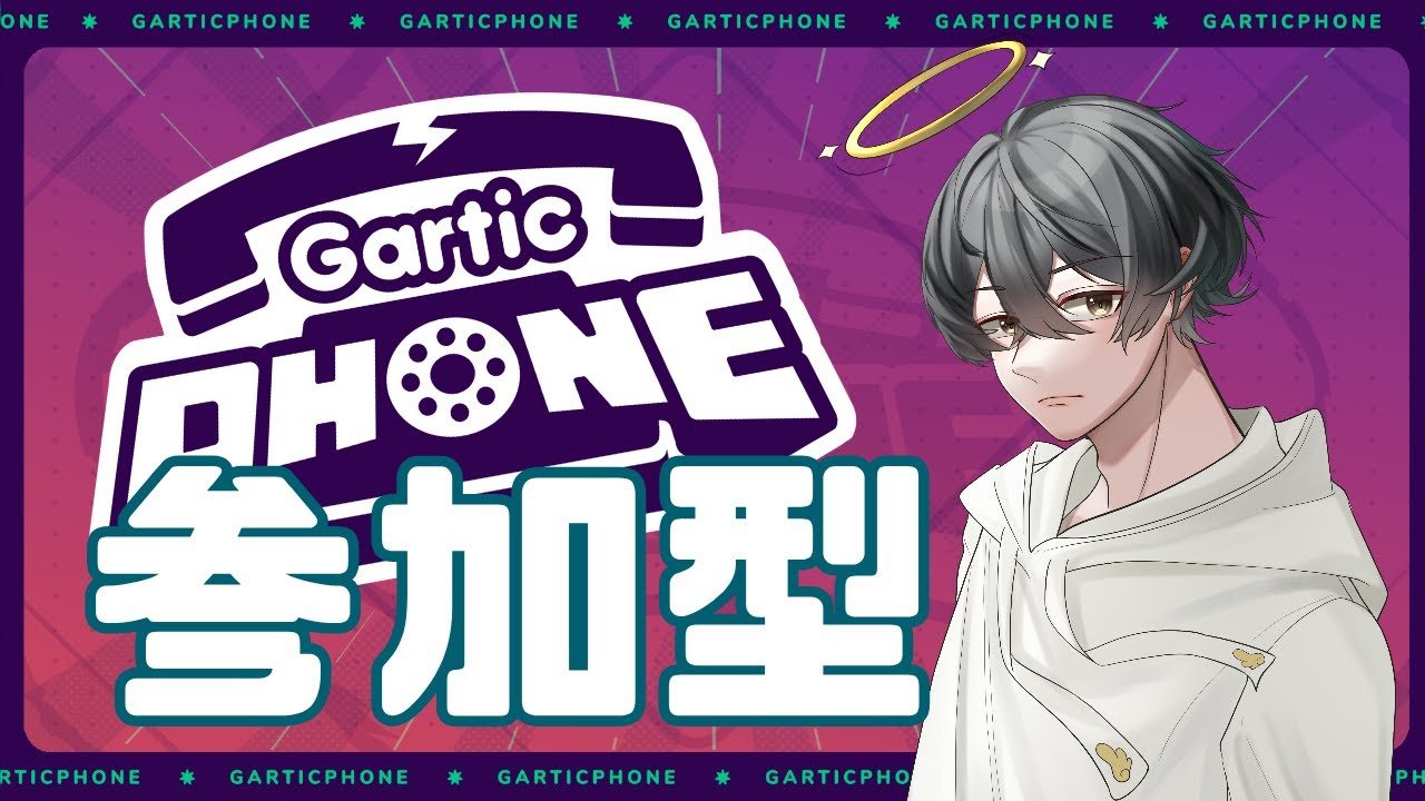 【 参加型 】ひさびさのガーティックフォン！【 Gartic Phone / ガーティックフォン 】