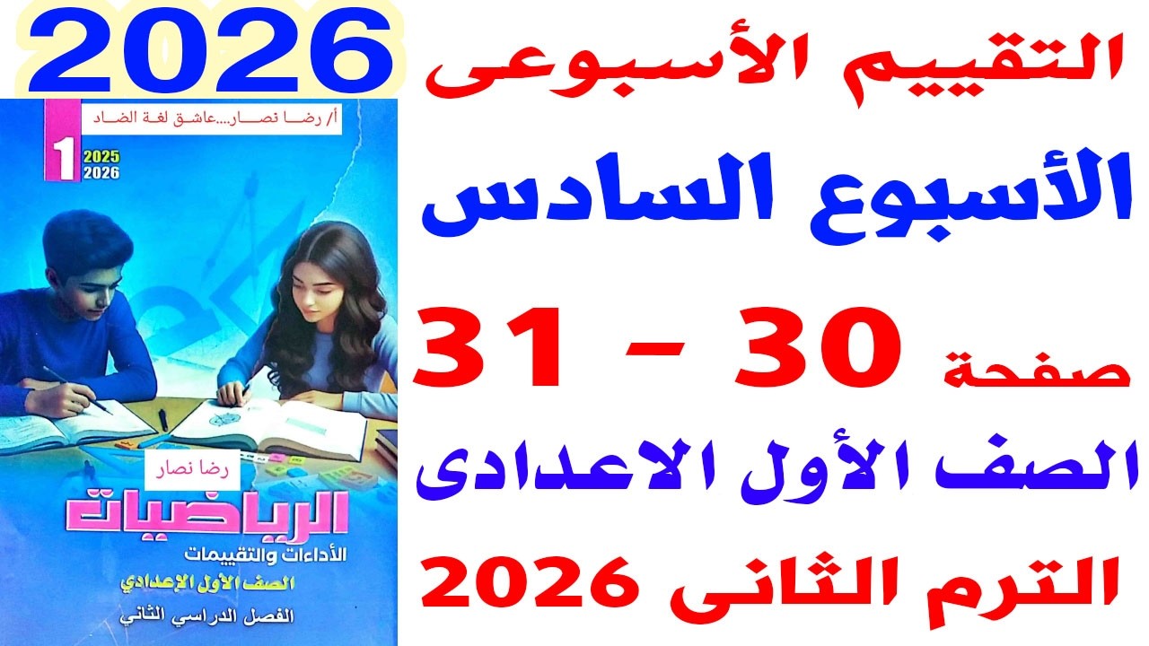 حل صفحه 30-31 من كتاب التقييمات على التقييم الاسبوعى السادس رياضيات الصف الاول الاعدادى ترم ثانى2026