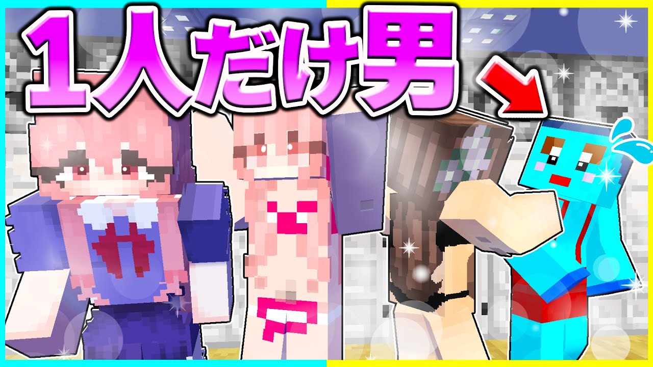 ⭐もしも女子だけの学校に男子が入学したら...🤣【まいくら/マインクラフト】