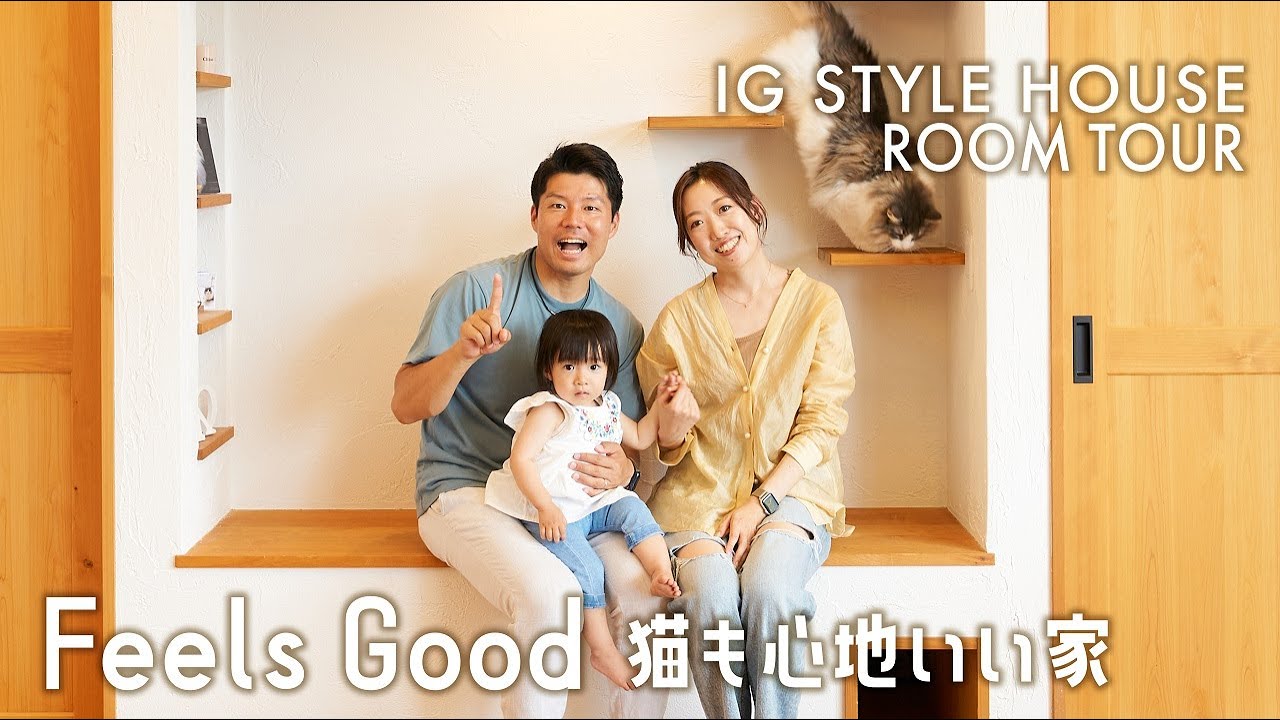 浜松・名古屋・豊橋の注文住宅｜地球品質人｜Feels Good 猫も心地いい家｜アイジースタイルハウス