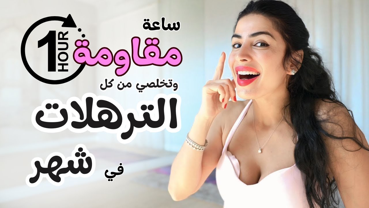 مقاومة لشد ترهلات كل الجسم | خلال شهر واحد بس !