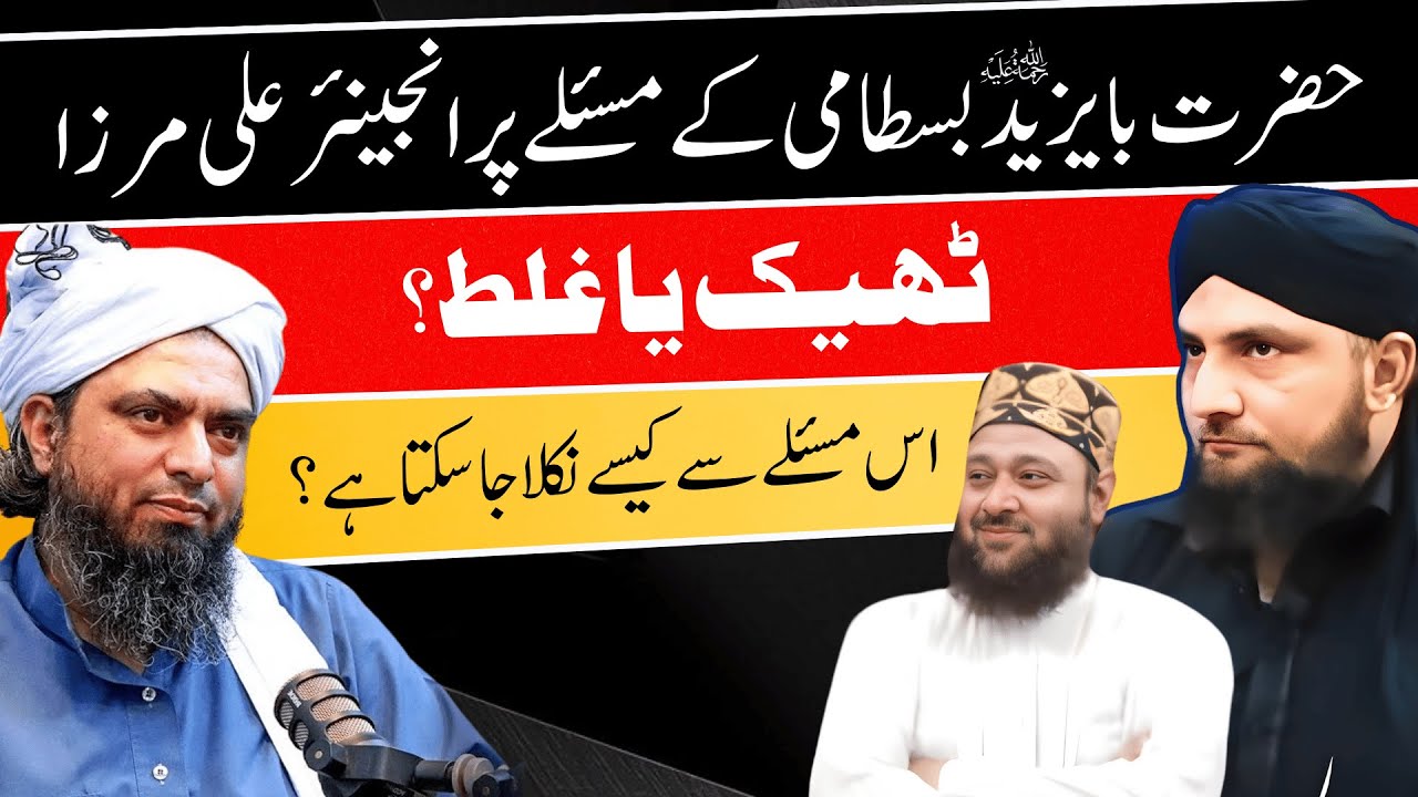 Bayazid Bastami Kay Maslay Par Eng. Ali Mirza SAHI Ya GHALAT? | Mufti Kamran Shahzad