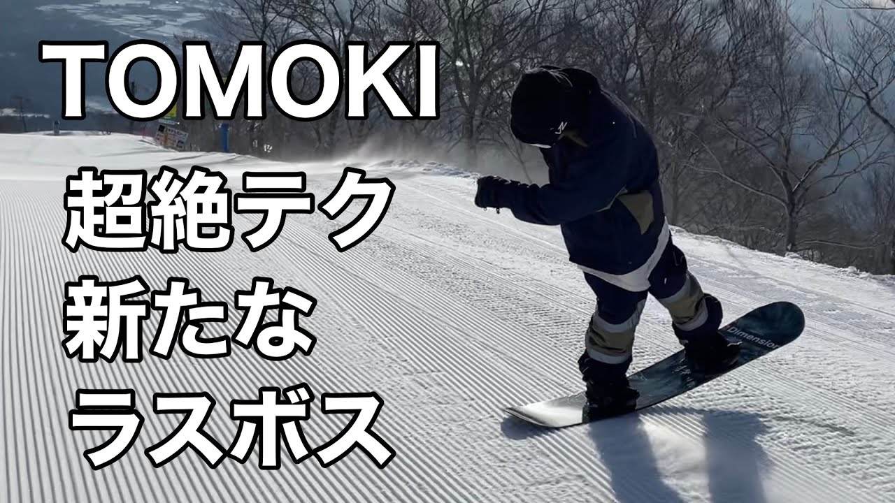 グラトリ TOMOKI  21-22 MOSS SNOWBOARDS TOTO BLACK SF 151cm 次のグラトリ界ラスボスの呼び声高いんです 高鷲スノーパーク中川 智貴 20210227