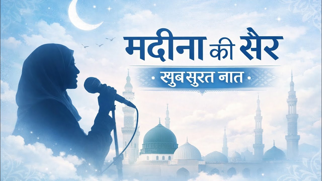 एक आवाज़ जो आपको मदीना ले जाए | 8 मिनट की दिल छू लेने वाली नात | महिला आवाज़