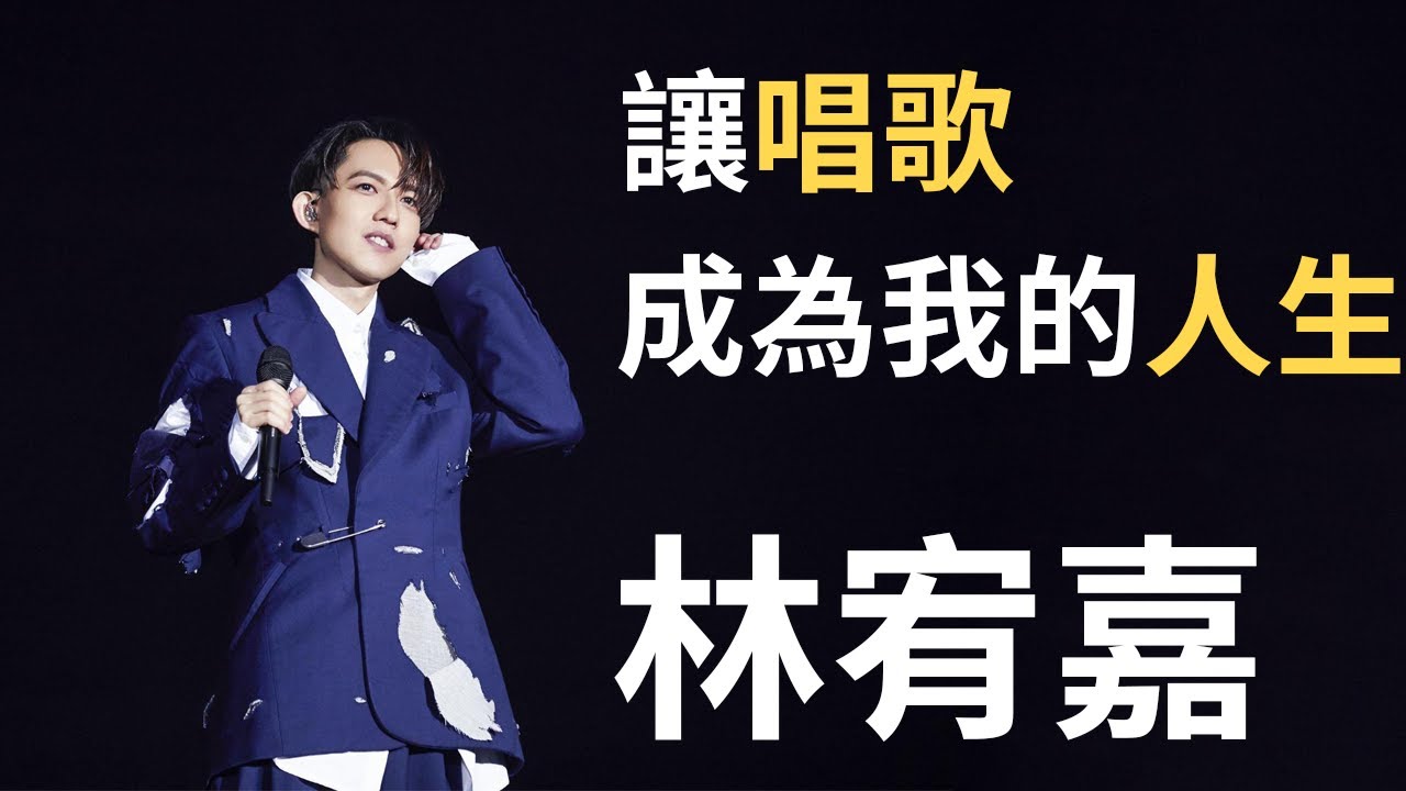 林宥嘉介紹｜12分鐘帶你認識迷幻王子林宥嘉，從備胎歌王到幸福少女，華語歌壇的李奧納多！？【OMIO重回華語榮耀EP2】