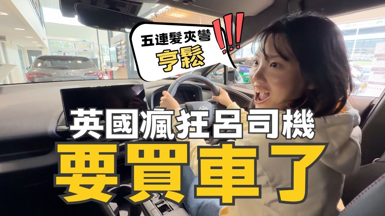 【爺籽分享】講真TOYOTA都唔及佢‼️外貌協會睇車喇👀｜TOYOTA弟子真情剖白｜我們要轉會KIA了｜英國揸車人士必看 #英國生活