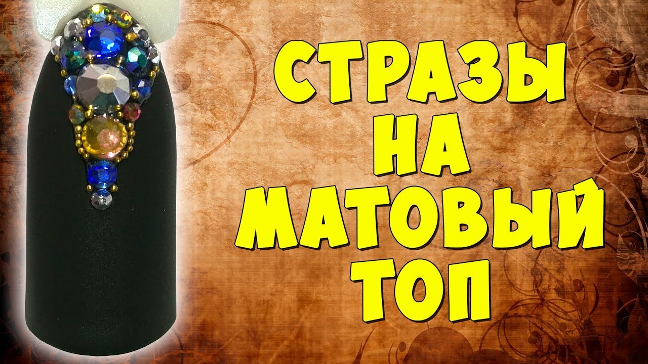 Как закрепить стразы на матовый топ, мастер-класс от Ульяны Лобыня