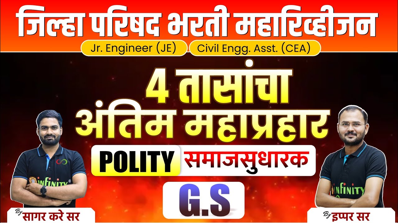 zp bharti 2023 | polity samaj sudharak | jilha parishad bharti revision | zp bharti#zpbharti2023