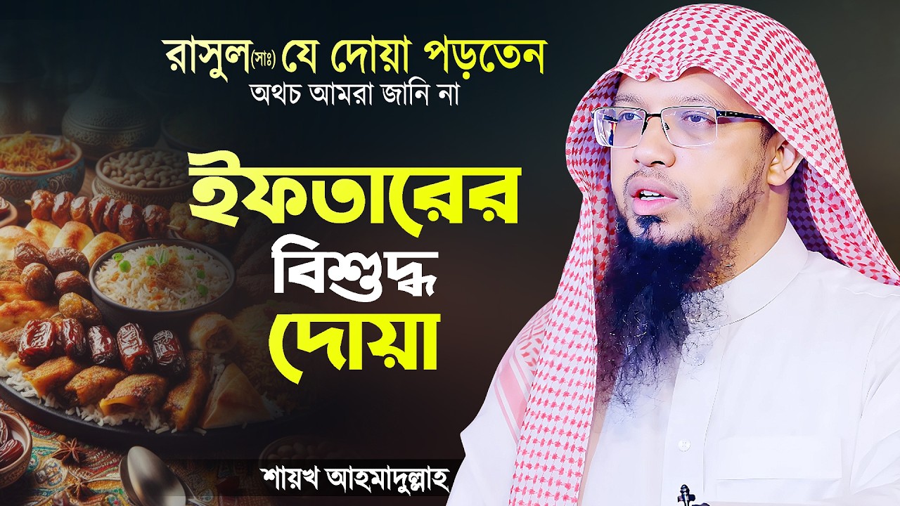 ইফতারের বিশুদ্ধ দোয়া যা রাসুল (সাঃ) পড়েছেন - শায়খ আহমাদুল্লাহ | Iftarer Dua | Shaikh Ahmadullah
