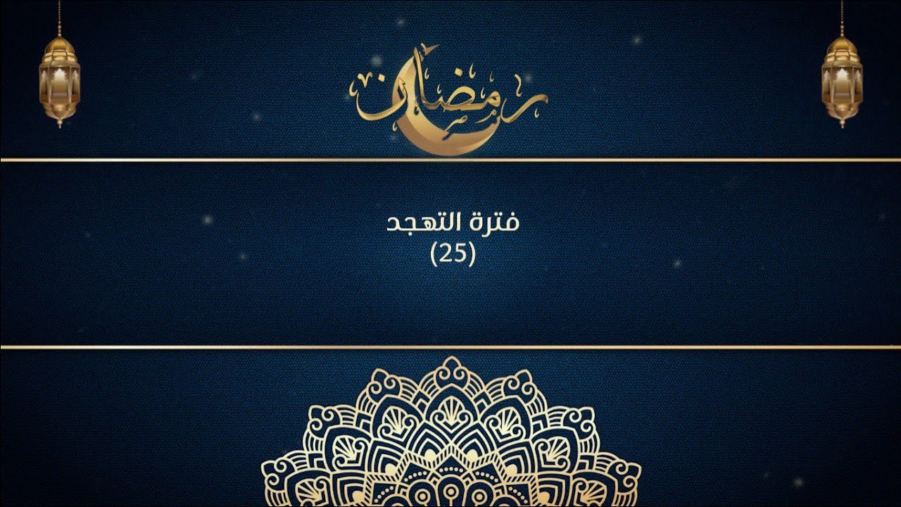 البث المباشر لتهجد 25 رمضان 2023 - جامع الحسن في دمشق