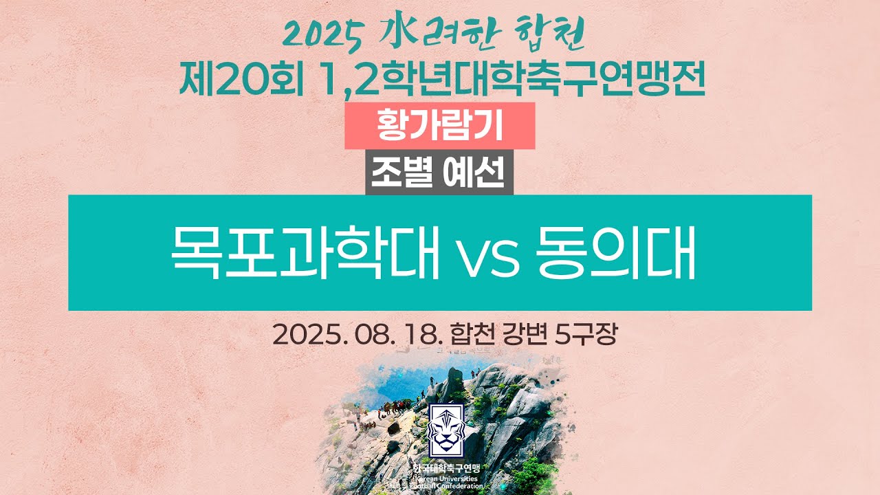 2025 대학축구ㅣ목포과학대 vs 동의대ㅣ황가람기 조별 예선ㅣ25.08.18ㅣ합천 강변 5구장ㅣ2025 水려한 합천 제20회 1,2학년대학축구연맹전