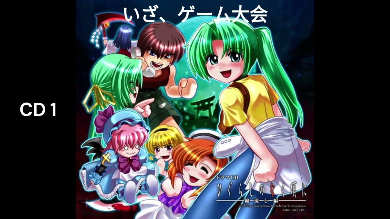 Higurashi No Naku Koro Ni Drama CD Chapter 2: Watanagashi (All Discs) - ひぐらしのなく頃に ドラマCD 第二章 綿流し