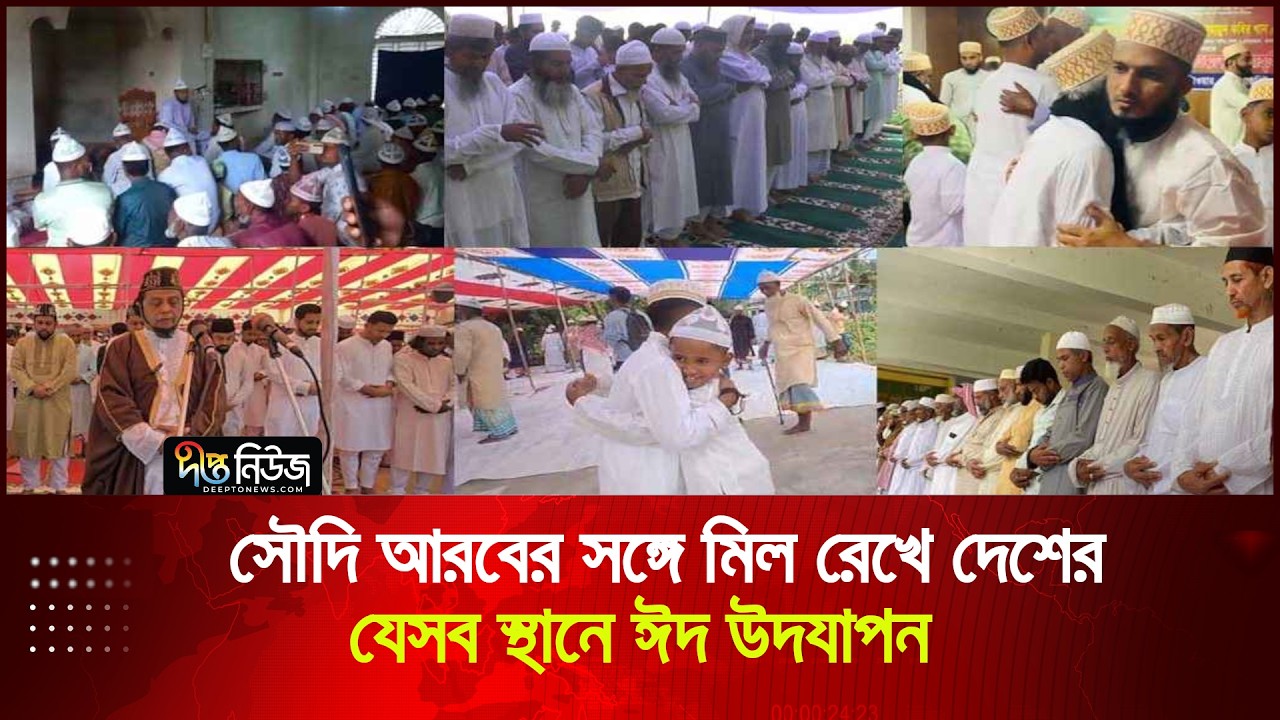 সৌদি আরবের সঙ্গে মিল রেখে দেশের যেসব স্থানে ঈদ উদযাপন | Eid Jamaat | Deepto News