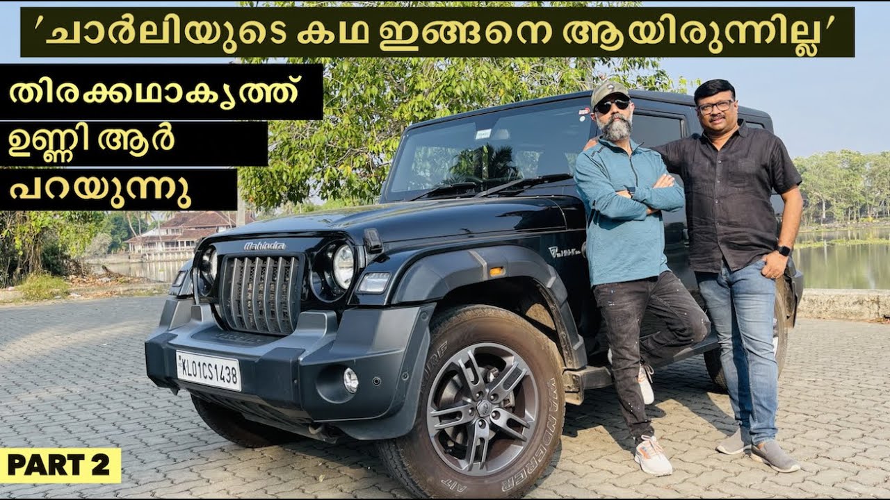 ചാർളിയുടെ കഥയും ക്ലൈമാക്സും ഇതായിരുന്നില്ല .ഇപ്പോൾ മാർട്ടിൻ പ്രക്കാട്ടും അത് സമ്മതിക്കും,ഉറപ്പാണ്..