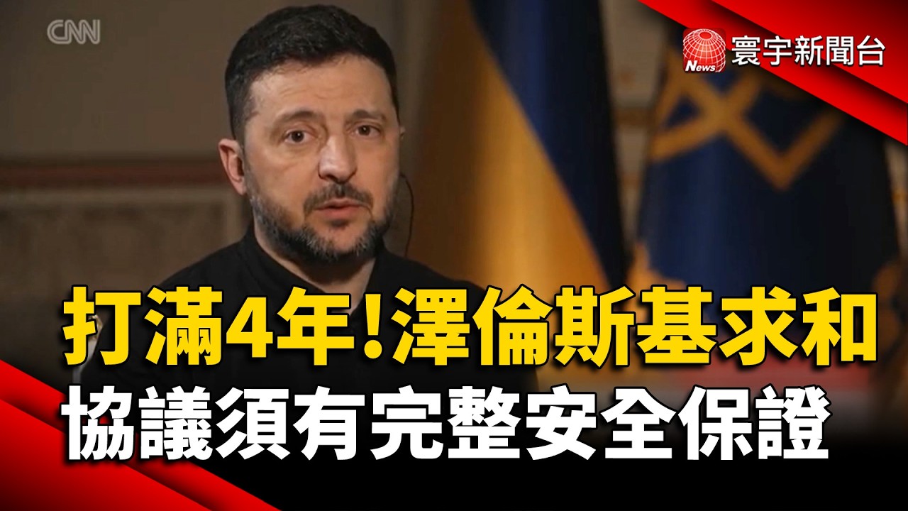 烏俄戰爭四周年  澤倫斯基：早就想停戰！CNN、BBC專訪改口和平要有「安全保證」｜#寰宇財經新聞 @globalmoneytv