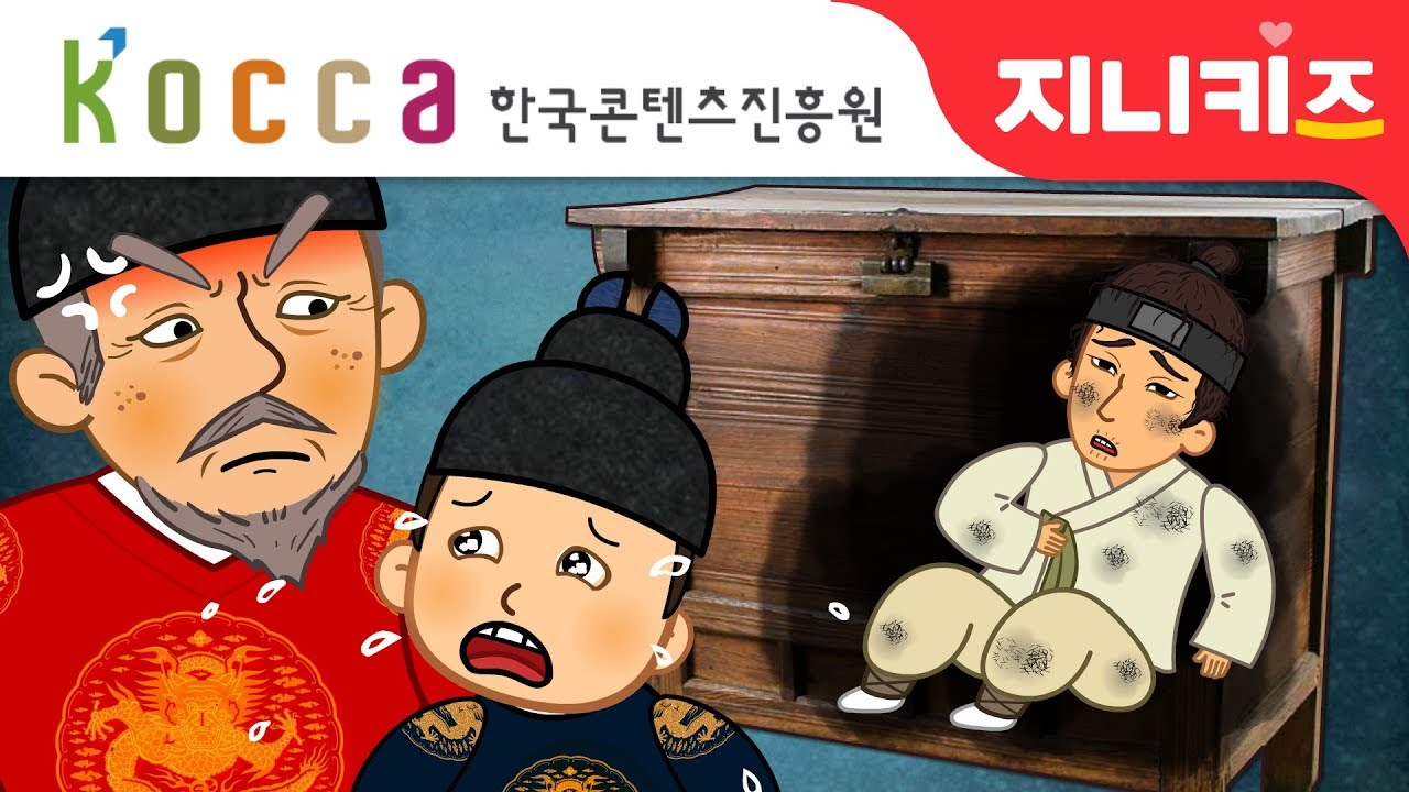 [5대 궁궐 어드벤처] 뒤주에 갇힌 사도세자의 비극 | #8 지붕 위의 자객 | 조선왕조 역사여행 | 한국콘텐츠진흥원 | 조선 역사애니메니션★지니스쿨