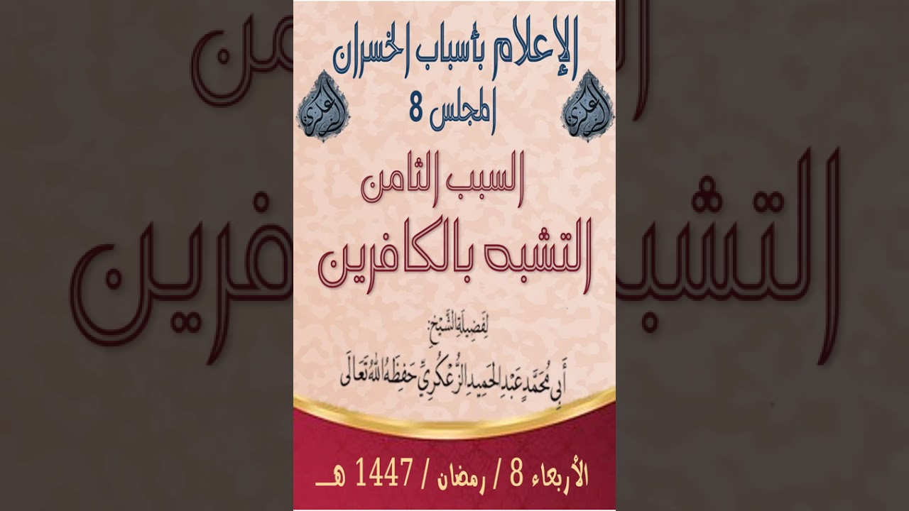 الإعلام بأسباب الخسران المجلس 8السبب الثامن التشبه بالكافرين للشيخ عبدالحميد الزعكري حفظه الله.