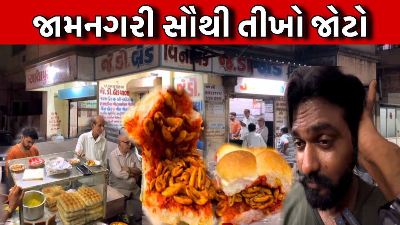 ગુજરાત માં ડંકો વાગે J D નો જોટો સૌથી તીખો જામનગરી જોટો 🥵 જે.ડી.બ્રેડવાળા// Raj Gohil Vlogs