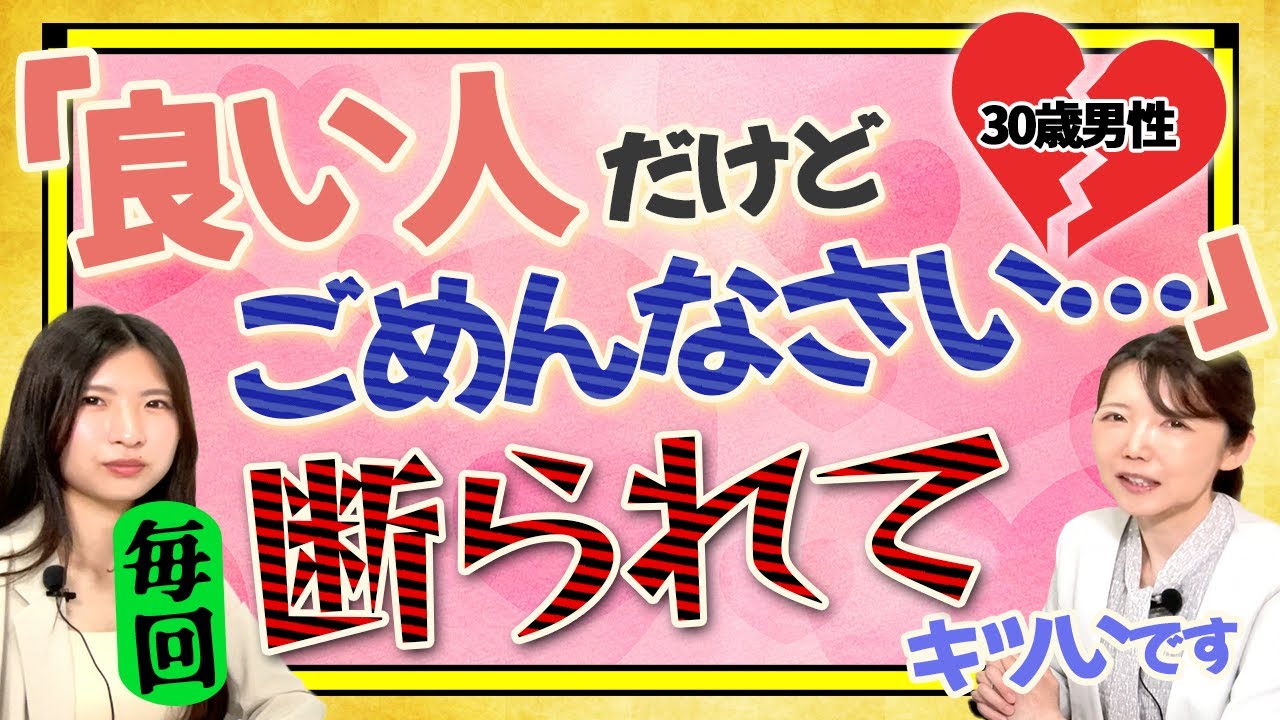 【意味不明？】「良い人だけどごめんなさい」と言う女性、どうすればいいの？