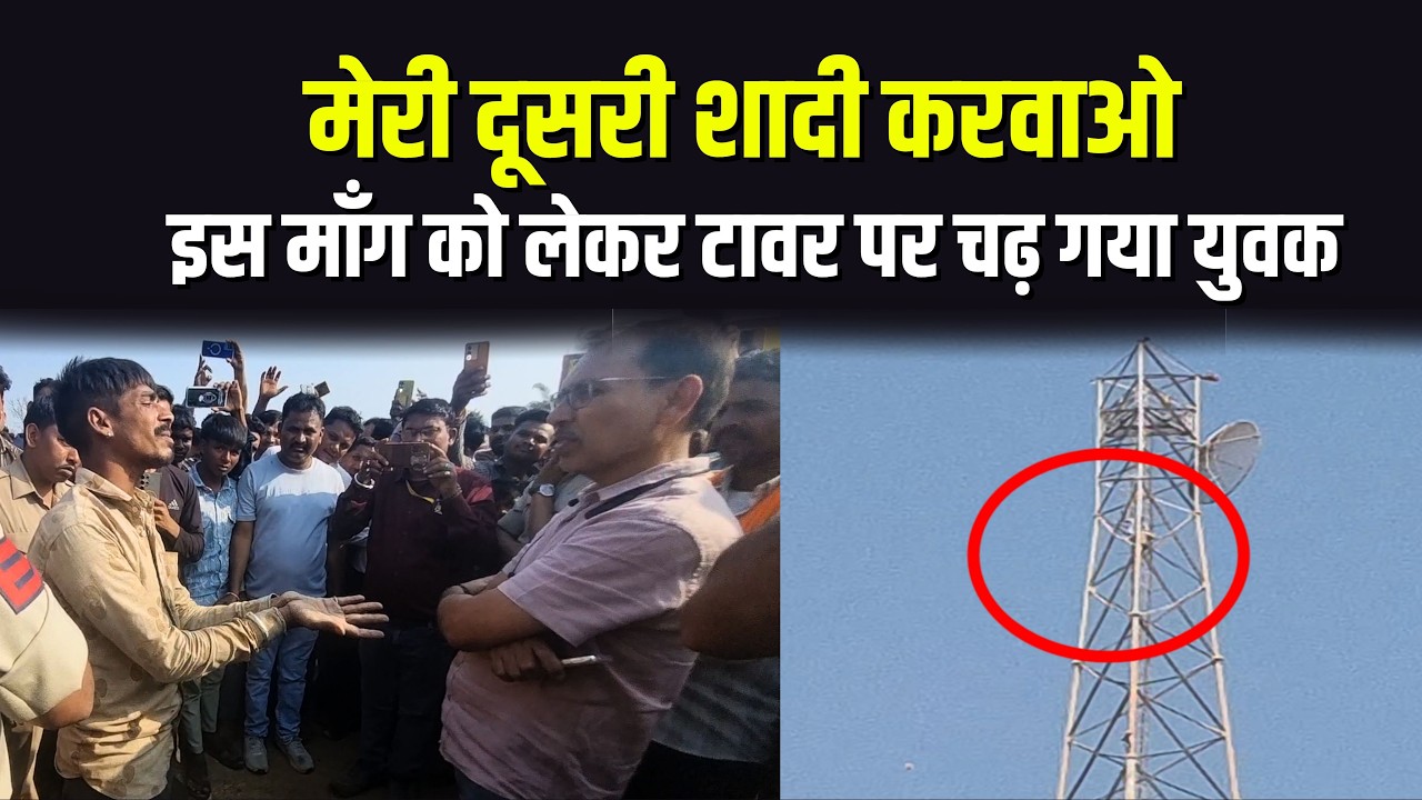 मेरी दूसरी शादी करवाओ - इस माँग को लेकर टावर पर चढ़ गया युवक !  #cblive