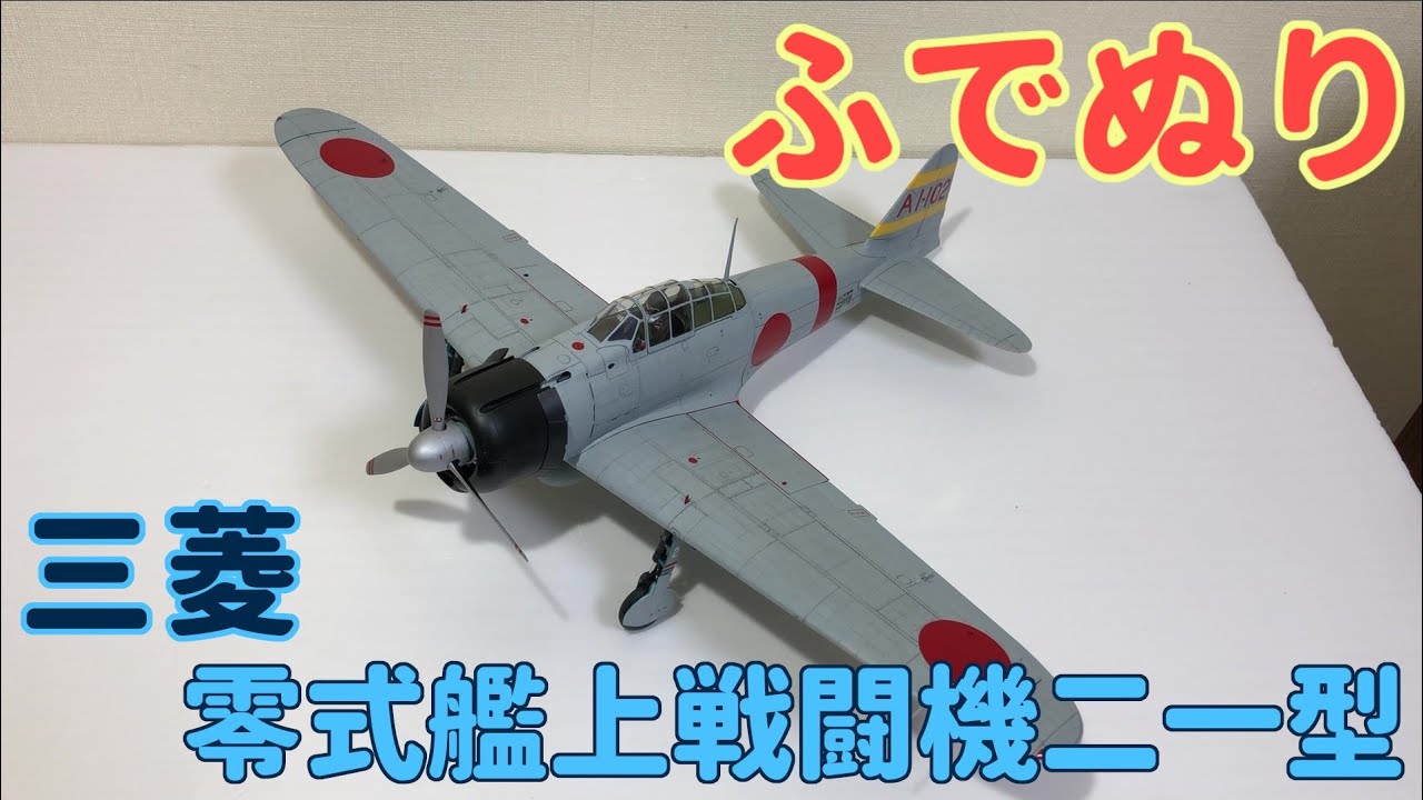 【筆塗りプラモ】A6M2b ZERO FIGHTER Model21 1:32 (三菱 零式艦上戦闘機21型 タミヤ 後編 :Brush Painting)