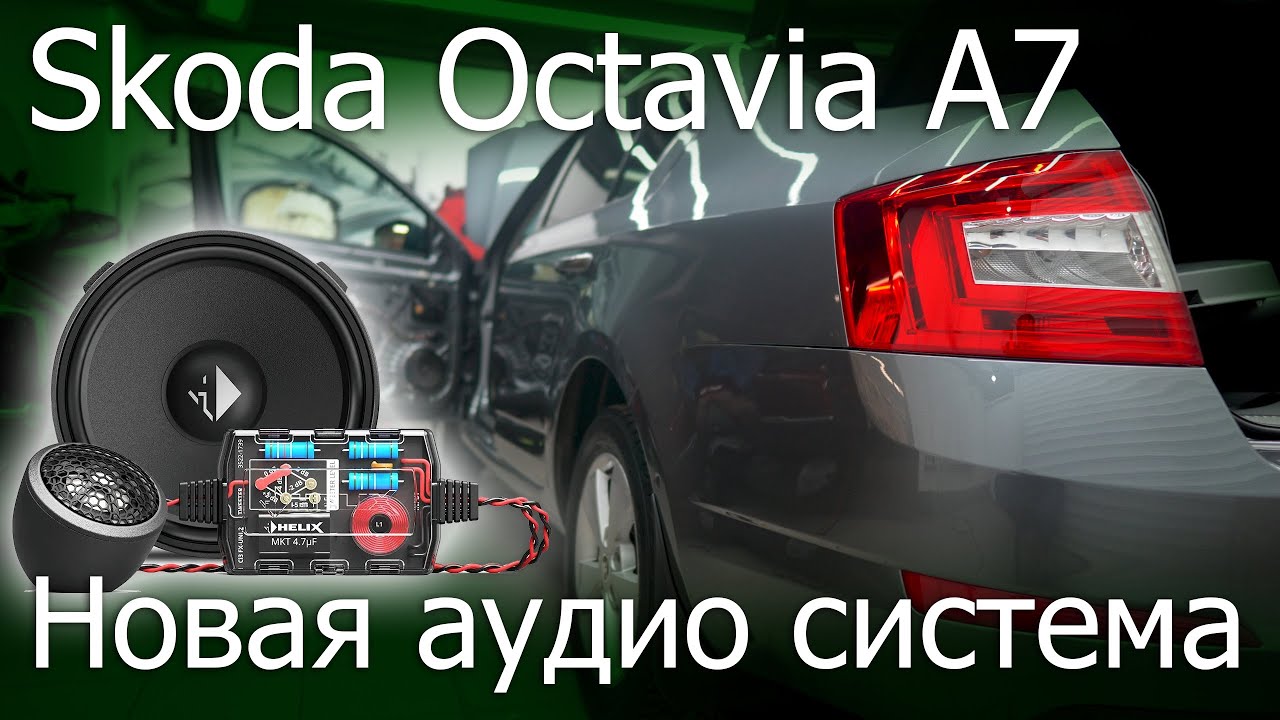 Автозвук Skoda Octavia A7 (шумка, музыка, усилитель, саб)