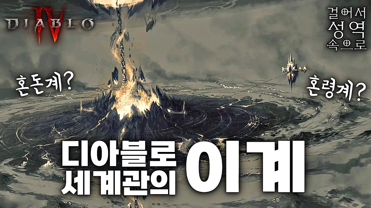 ‘혼돈계’와 ‘혼령계’ …그리고 마지막 이야기 [디아블로 스토리/세계관 - 성역편 18 完]