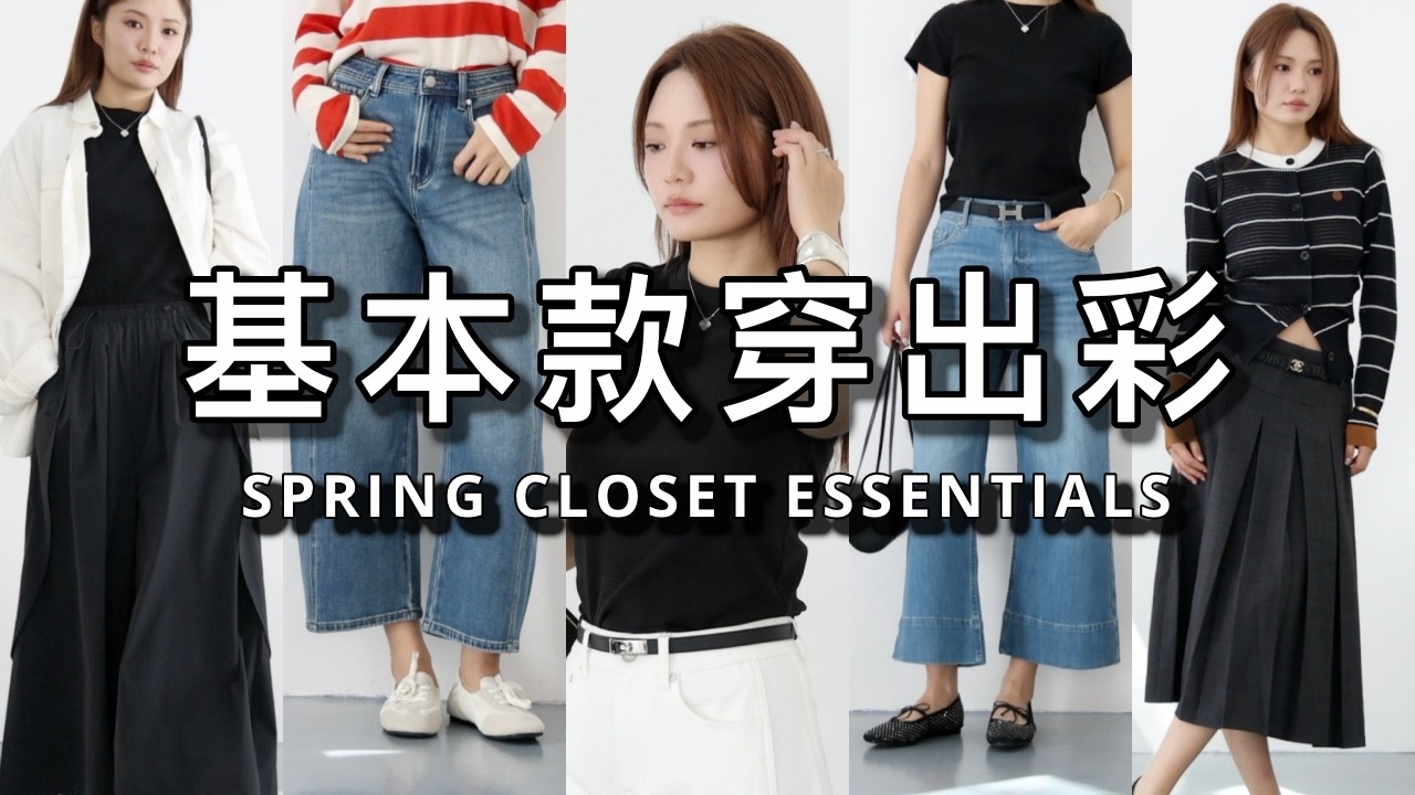🔥Uniqlo C系列你是Loewe吗？！12件春夏衣橱地基盘点🧥｜实穿又时髦，结合流行趋势｜时隔10年再入香奈儿新包👛｜ninido
