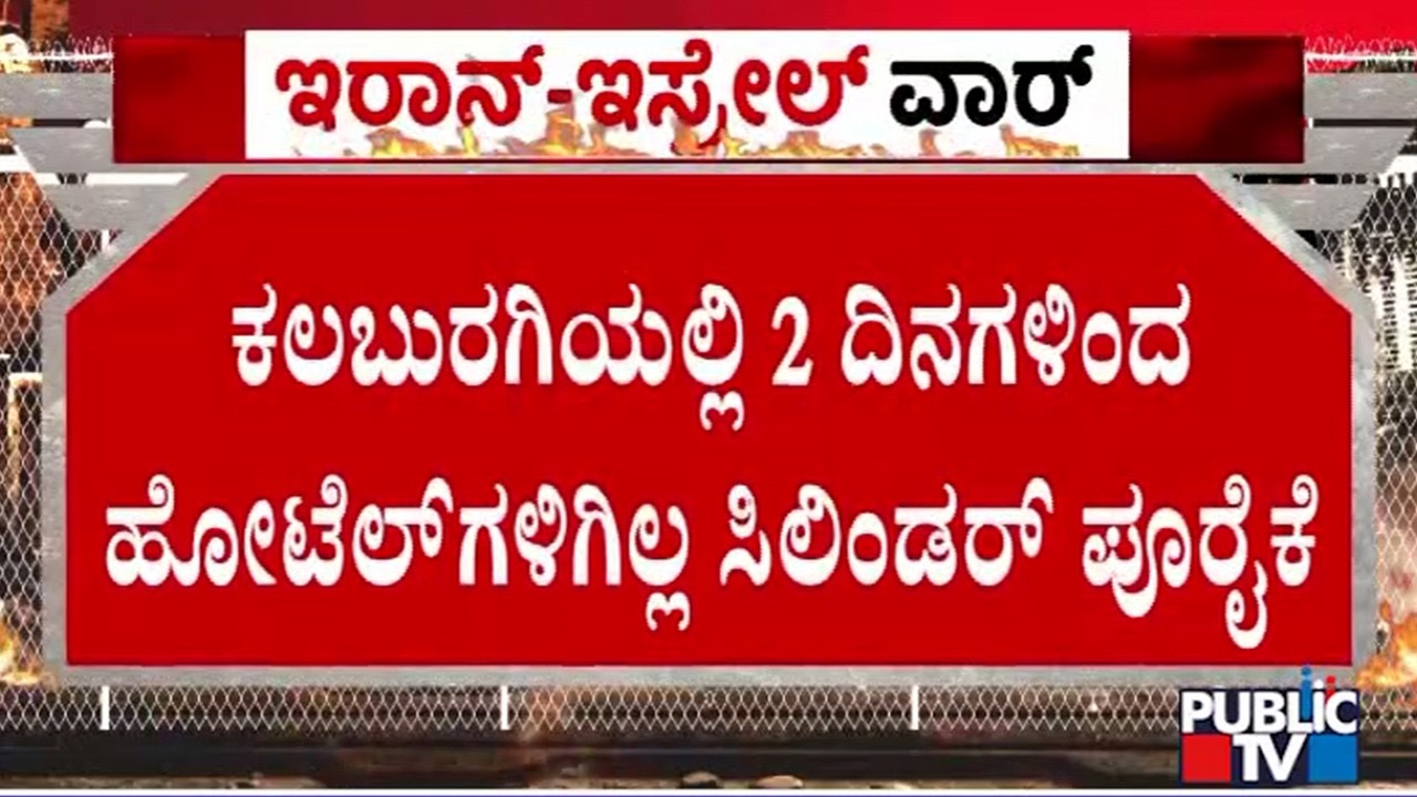 Commercial Gas Cylinders Have Not Been Supplied To Hotels In Kalaburagi | Public TV