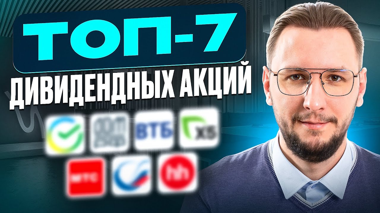 ТОП-7 дивидендных акций на 2026 год | Что покупать и почему