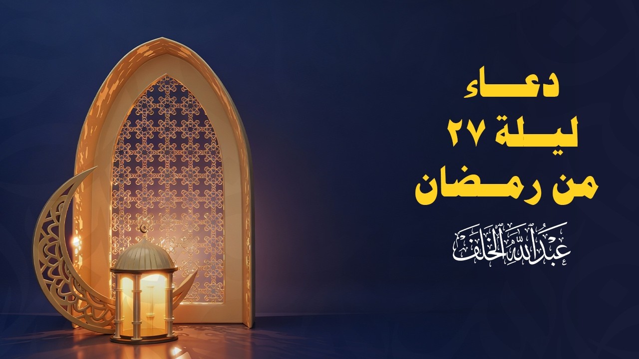 دعاء ليلة 27 رمضان 1447هـ 🌙🤲 | الشيخ عبدالله الخلف