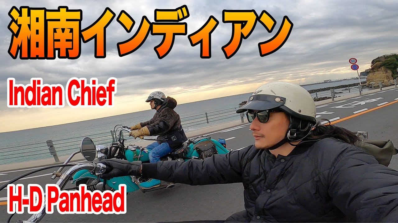インディアンチーフとパンヘッドチョッパーで昼下がりの湘南ラン　Indian Chief and Harley Davidson Panhead chopper【TGM】