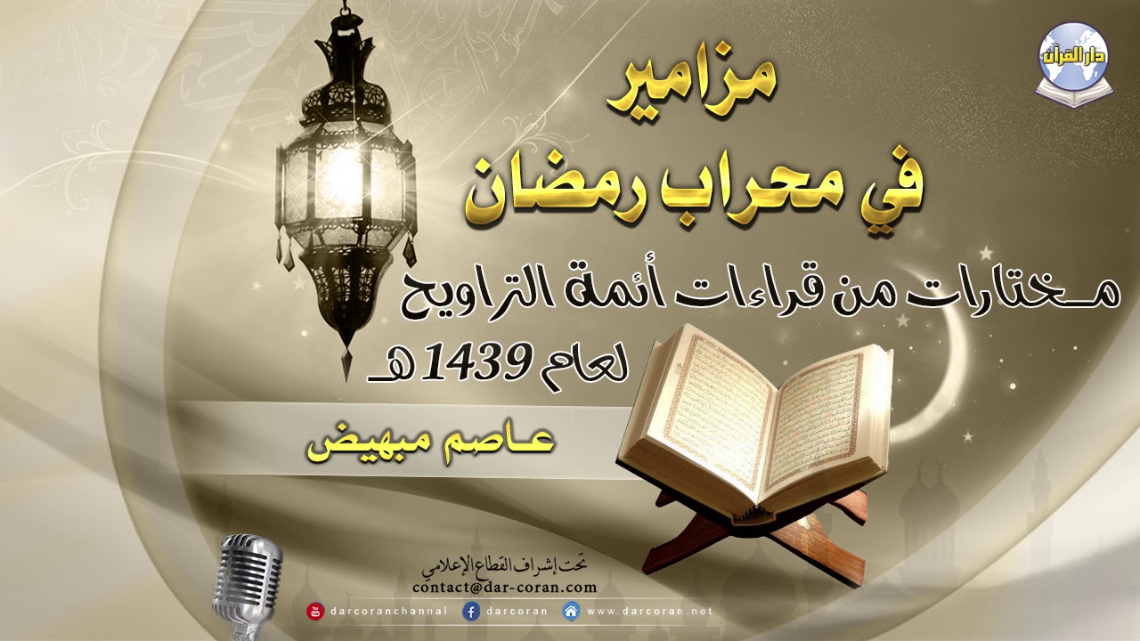مزامير في محراب رمضان 1439هـ || عاصم مبهيض