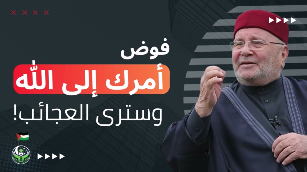 فوض أمرك إلى الله وسترى العجائب! - اكتشف راحة البال الحقيقية! - محمد راتب النابلسي