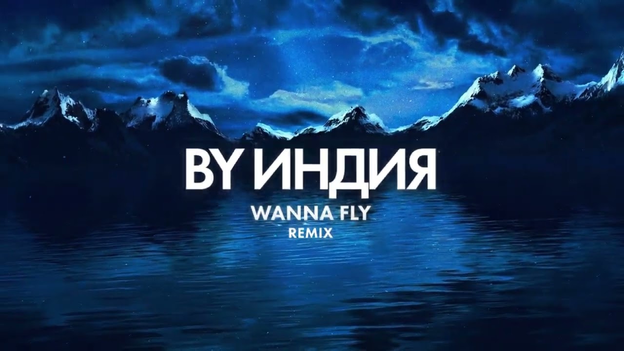 By Индия - wanna fly remix