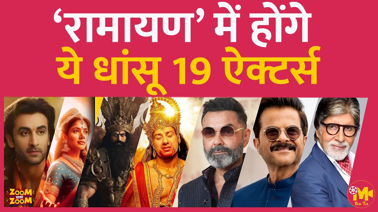 Ramayan की ये ज़बरदस्त कास्ट देखकर मज़ा आ जाएगा | Ranbir | Sai Pallavi | Sunny Deol | Amitabh | Yash
