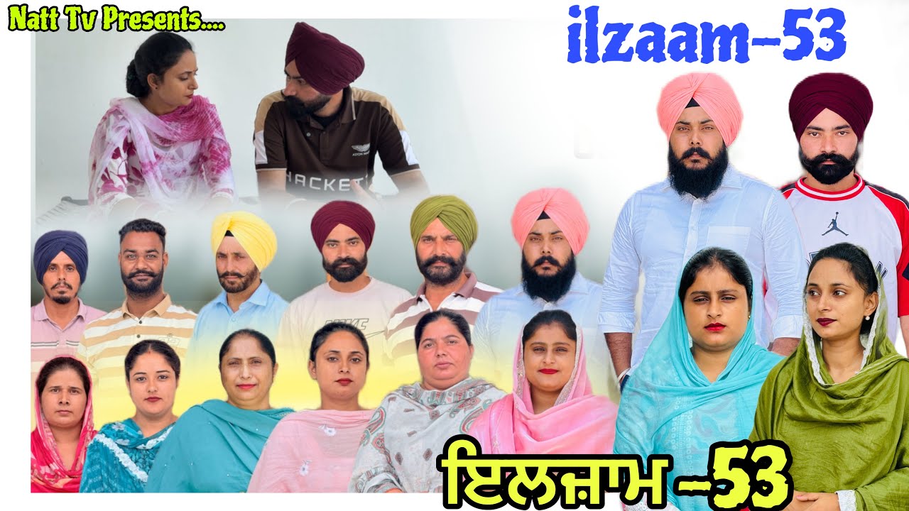 ਇਲਜ਼ਾਮ -53 / iljaam - 53 / इल्ज़ाम- 53 New Punjabi video