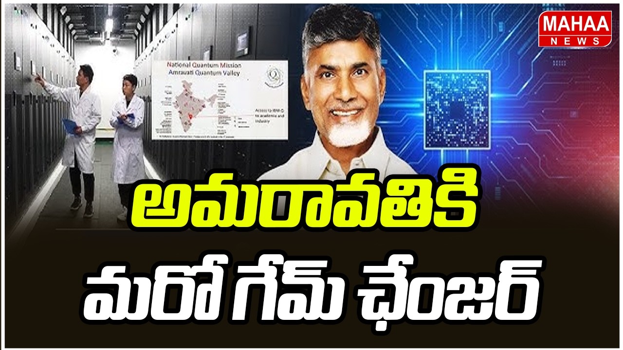 అమరావతికి మరో గేమ్ ఛేంజర్ | CM Chandrababu | Foundation Laid for India's Quantum Future | Mahaa News