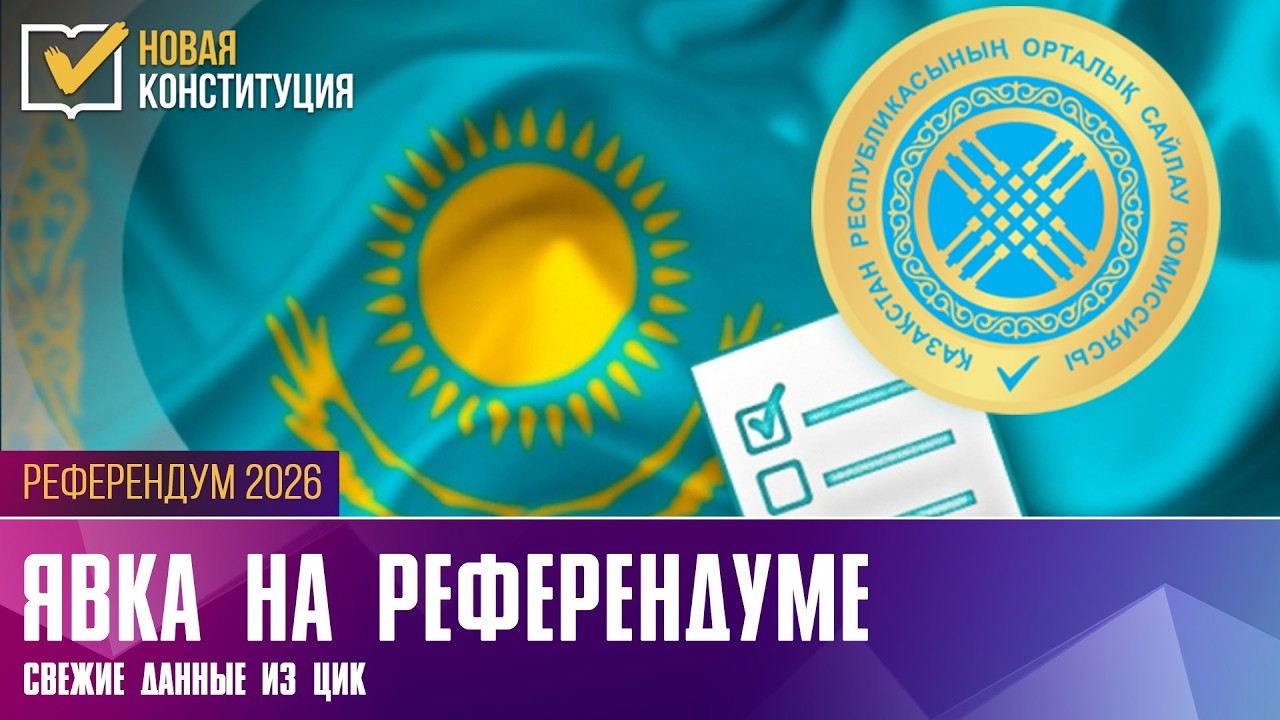 Референдум 2026: Орталық сайлау комиссиясының дауыс беруге қатысу туралы соңғы деректері 15.03.2026