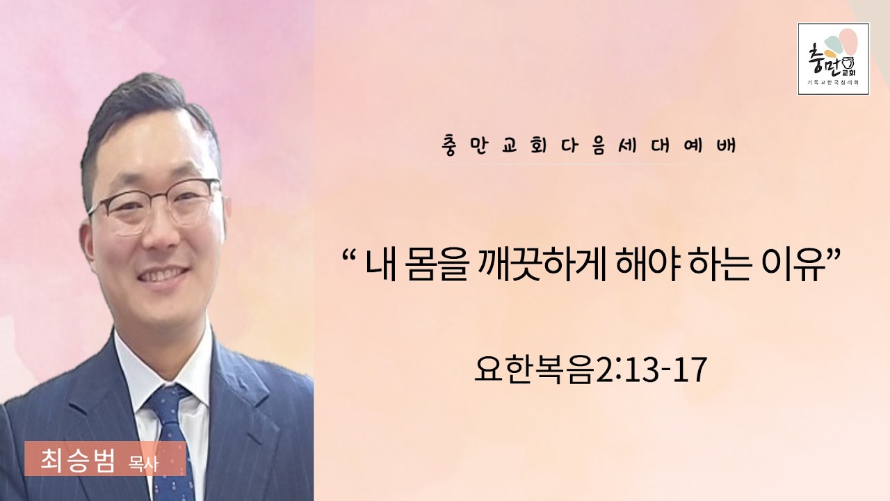 [청주 충만침례교회 주일오후예배] ㅣ요한복음 2:13-17 l 내 몸을 깨끗하게 해야 하는 이유ㅣ 2026년 2월 8일 최승범 목