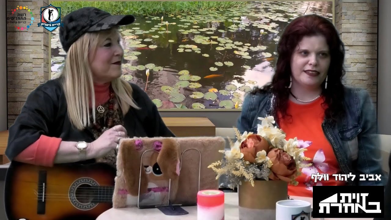 ראיון אולפן עם עירית דותן ואביב ליהוד וולף