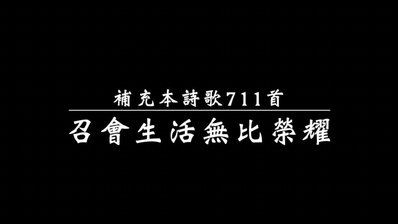 召會生活無比榮耀（補充本詩歌711首）