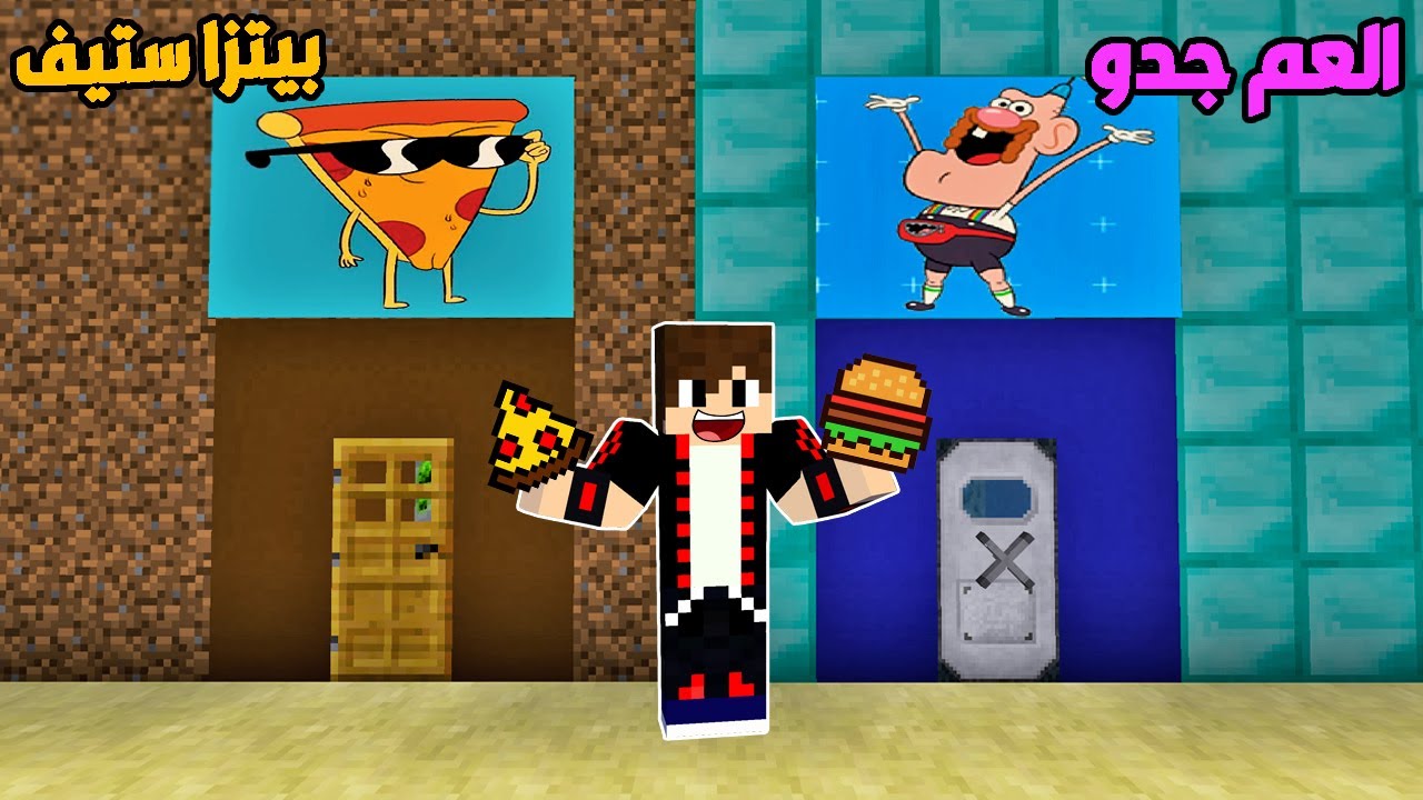 فلم ماين كرافت : باب العم جدو ضد باب بيتزا ستيف !!؟ 🔥😱