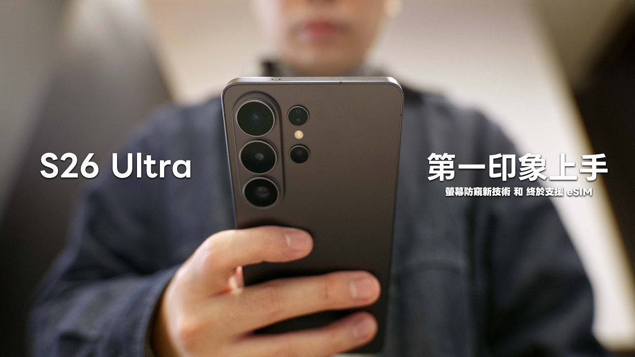 三星 S26 Ultra 上手第一印象 : 終於支援 eSIM 還有智慧防窺黑科技！【Techris】