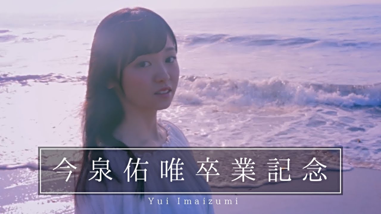 【欅坂46】今泉佑唯卒業記念