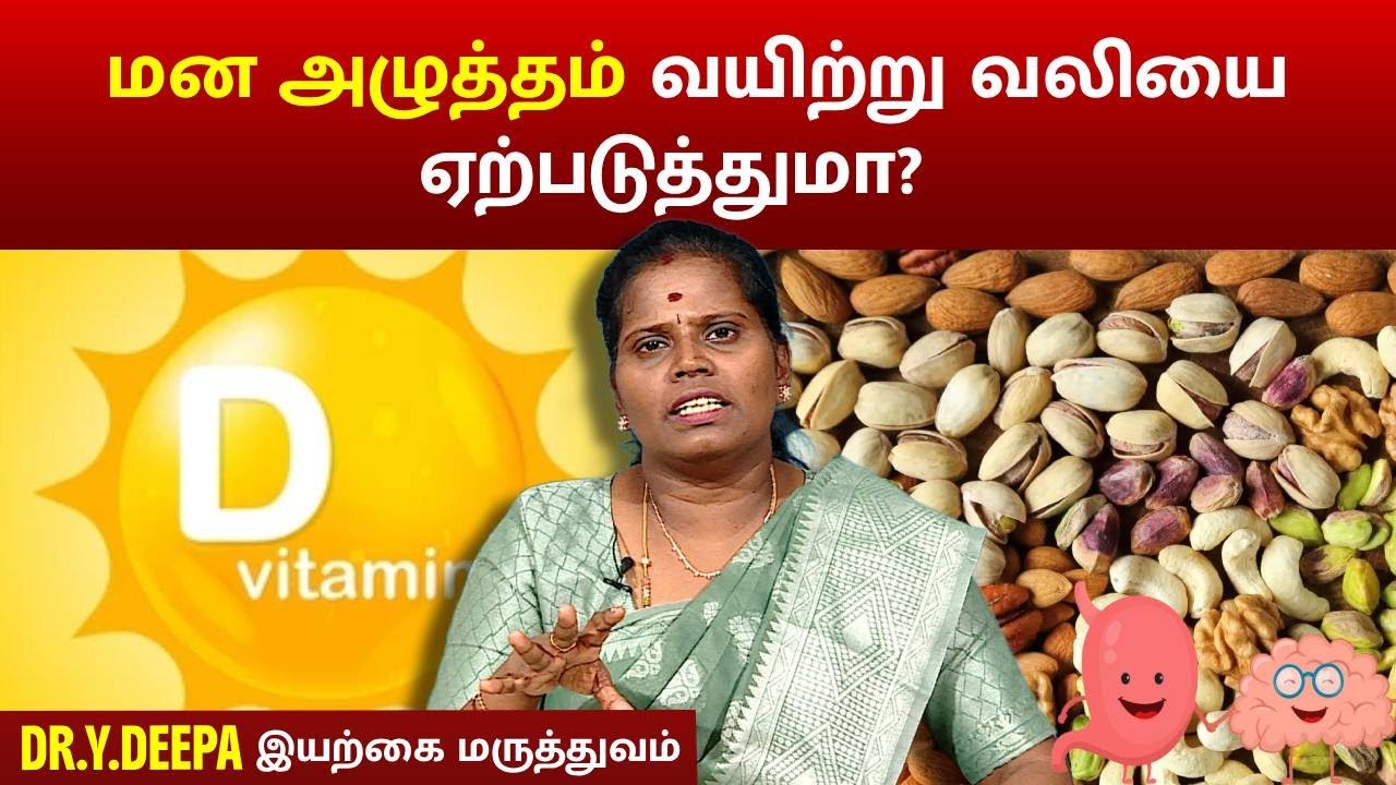 மன அழுத்தம் வயிற்று வலியை ஏற்படுத்துமா? | DR.Y.DEEPA | MARUNTHILLA MARUTHUVAM | MEGA TV