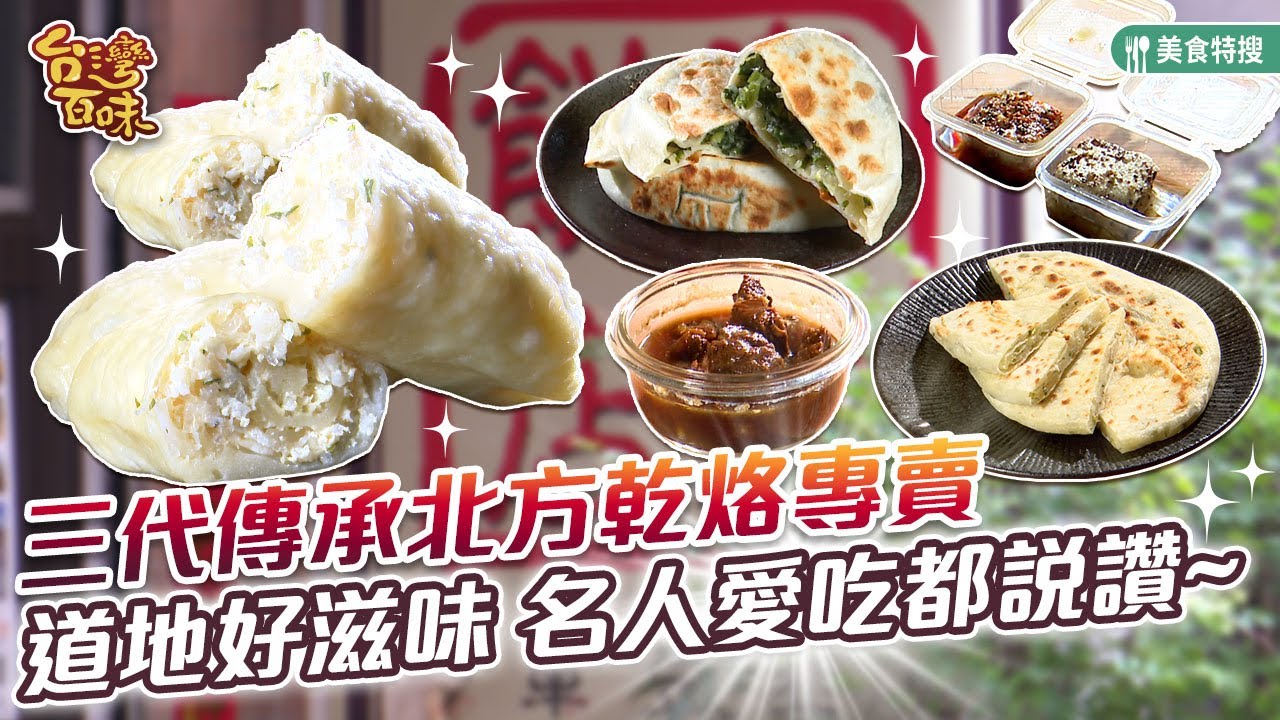 三代傳承北方乾烙專賣  道地好滋味 名人愛吃都說讚_台灣百味 419《秦家餅店》[台北 大安]