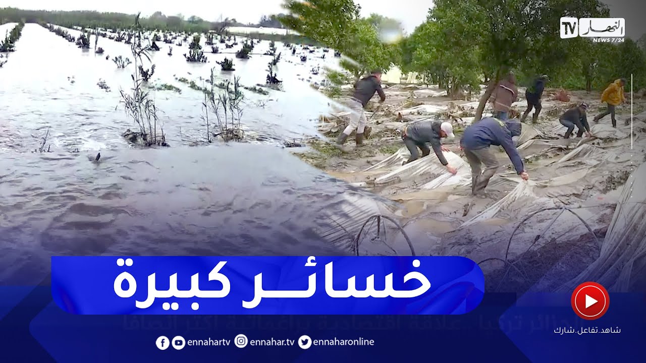جيجل :  كاميرا النهار على حجم الخسائر التي خلفتها الأمطار والفيضانات الأخيرة